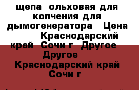 щепа  ольховая для копчения для дымогенератора › Цена ­ 80 - Краснодарский край, Сочи г. Другое » Другое   . Краснодарский край,Сочи г.